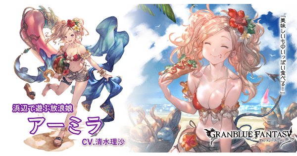 グラブル 水着アーミラの評価 性能検証まとめ グランブルーファンタジー ゲームウィズ Gamewith